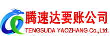 潮阳腾速达讨账公司